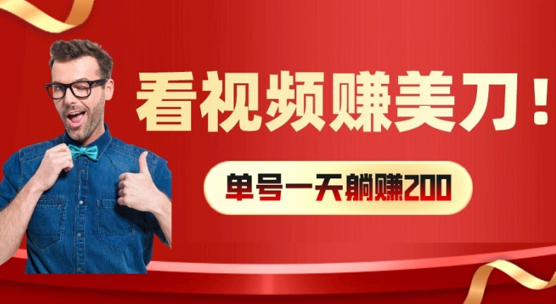 看视频赚美刀：每小时40+，多号矩阵可放大收益【揭秘】_泡桐学堂
