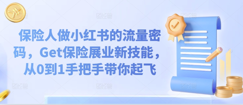 保险人做小红书的流量密码，Get保险展业新技能，从0到1手把手带你起飞_泡桐学堂