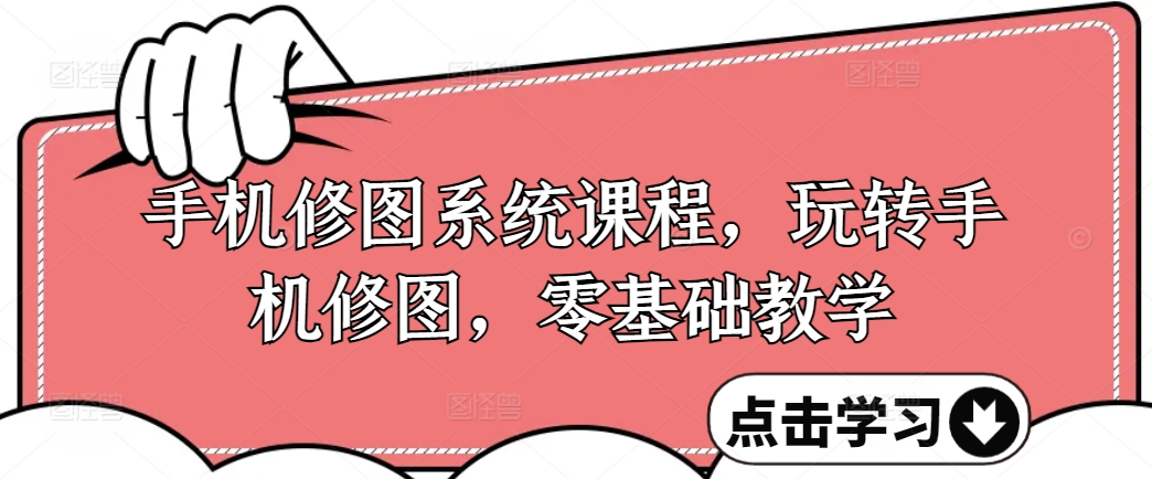 手机修图系统课程，玩转手机修图，零基础教学_泡桐学堂