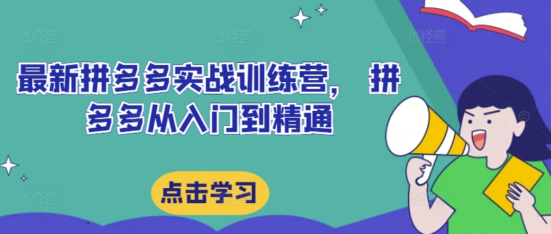 最新拼多多实战训练营， 拼多多从入门到精通_泡桐学堂