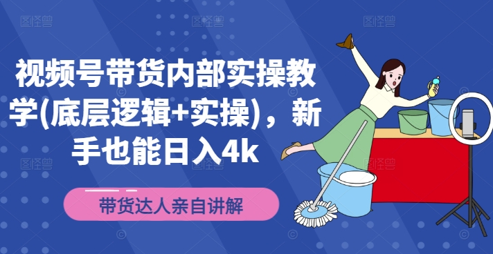 视频号带货内部实操教学(底层逻辑+实操)，新手也能日入4k_泡桐学堂