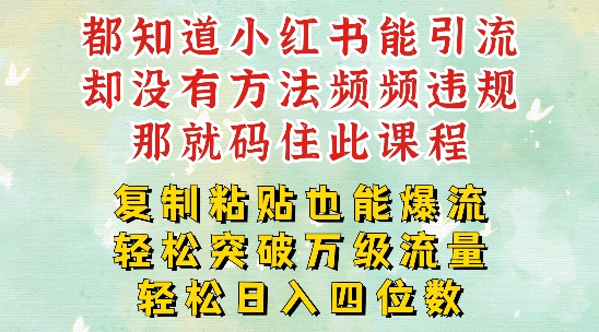 小红书靠复制粘贴一周突破万级流量池干货，以减肥为例，每天稳定引流变现四位数【揭秘】_泡桐学堂
