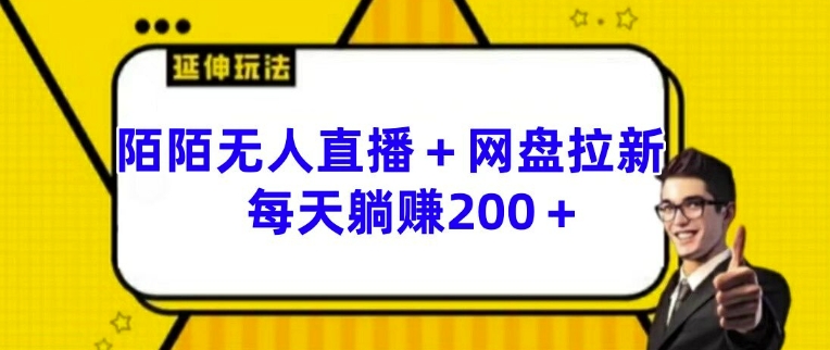 陌陌无人直播+网盘拉新玩法 每天躺赚200+【揭秘】_泡桐学堂