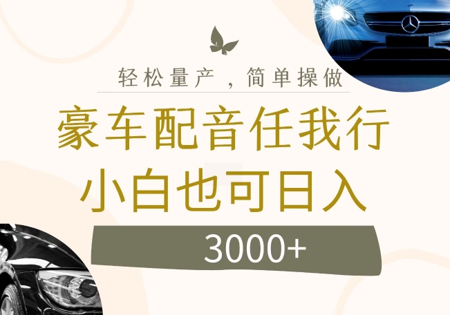 不为人知的暴力小项目，豪车配音，日入几张【揭秘】_泡桐学堂
