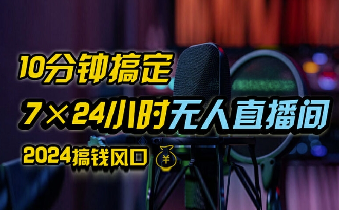 抖音无人直播带货详细操作，含防封、不实名开播、0粉开播技术，全网独家项目，24小时必出单【揭秘】_泡桐学堂