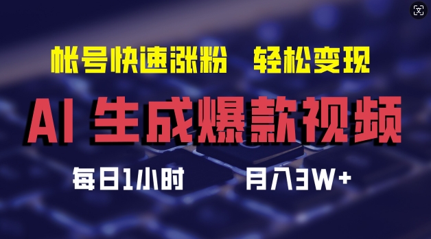 AI生成爆款视频，助你帐号快速涨粉，轻松月入3W+【揭秘】_泡桐学堂