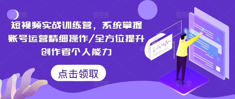 短视频实战训练营，系统掌握账号运营精细操作/全方位提升创作者个人能力_泡桐学堂