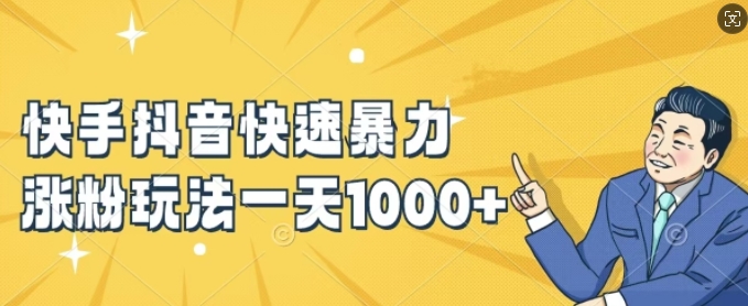 快手抖音快速暴力涨粉玩法，新手小白也能学会，一天1k+【揭秘】_泡桐学堂