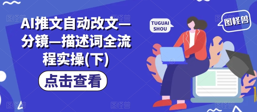 AI推文自动改文—分镜—描述词全流程实操(下)_泡桐学堂