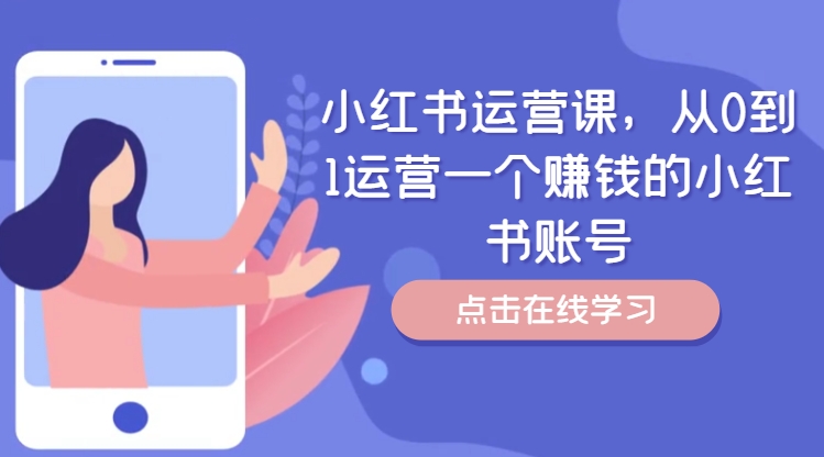 小红书运营课，从0到1运营一个赚钱的小红书账号_泡桐学堂