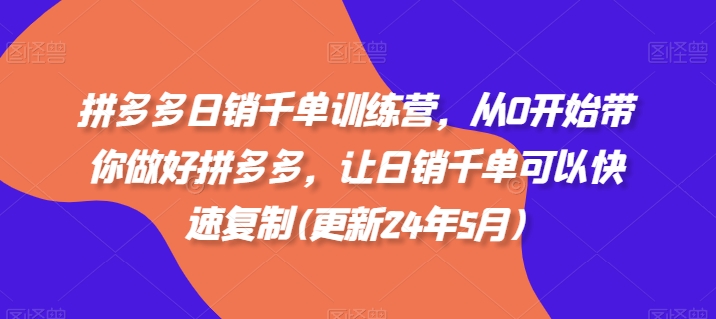 拼多多日销千单训练营，从0开始带你做好拼多多，让日销千单可以快速复制(更新24年8月)_泡桐学堂