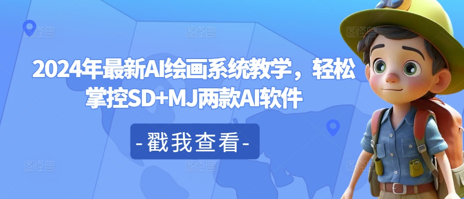 2024年最新AI绘画系统教学，轻松掌控SD+MJ两款AI软件_泡桐学堂