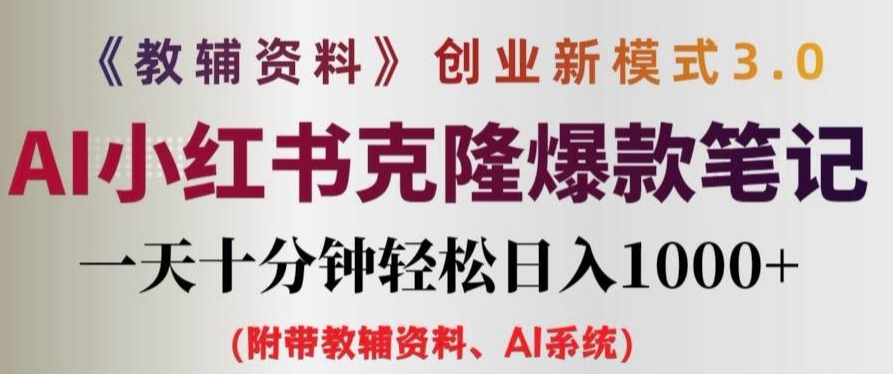 教辅资料项目创业新模式3.0.AI小红书克隆爆款笔记一天十分钟轻松日入1k+【揭秘】_泡桐学堂