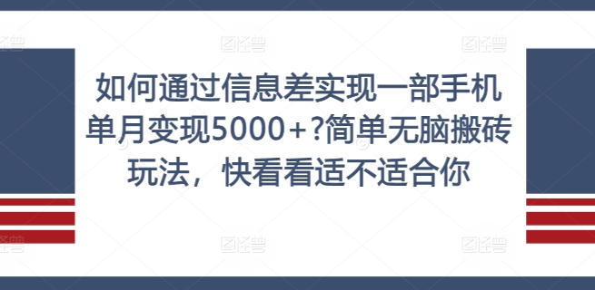 如何通过信息差实现一部手机单月变现5000+?简单无脑搬砖玩法，快看看适不适合你【揭秘】_泡桐学堂