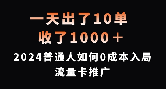 一天出了10单，收了1000+，2024普通人如何0成本入局流量卡推广【揭秘】_泡桐学堂