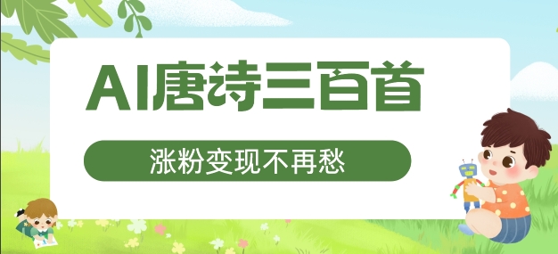 AI唐诗三百首，涨粉变现不再愁，非常适合宝妈的副业【揭秘】_泡桐学堂