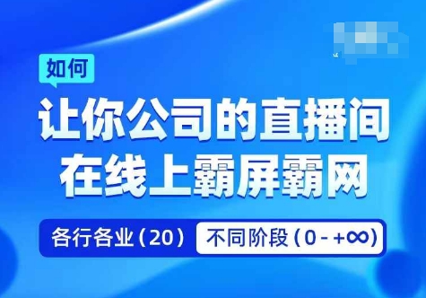 企业矩阵直播霸屏实操课，让你公司的直播间在线上霸屏霸网_泡桐学堂