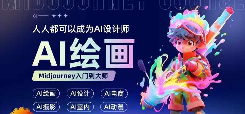 人人都要学的AI绘画设计，零基础教学，无需任何设计背景，轻松晋升AI设计师_泡桐学堂