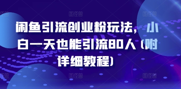 闲鱼引流创业粉玩法，小白一天也能引流80人(附详细教程)_泡桐学堂
