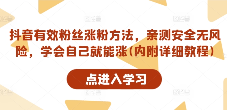 抖音有效粉丝涨粉方法，亲测安全无风险，学会自己就能涨(内附详细教程)_泡桐学堂