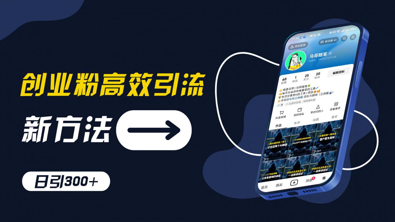 创业粉高效引流，抖音工具号玩法，日引300+，不要成为学习高手，要成为实战高手【揭秘】_泡桐学堂
