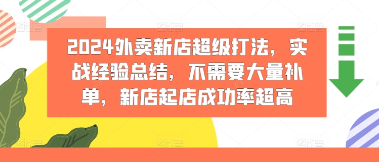 2024外卖新店超级打法，实战经验总结，不需要大量补单，新店起店成功率超高_泡桐学堂