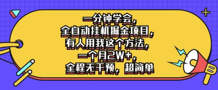 一分钟学会，全自动挂机掘金项目，有人用我这个方法，一个月2W+，全程无干预，超简单【揭秘】_泡桐学堂