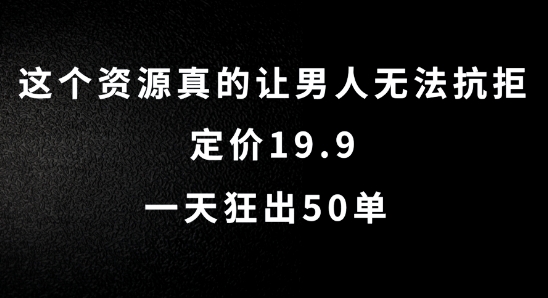 这个资源真的让男人无法抗拒，定价19.9.一天狂出50单【揭秘】_泡桐学堂