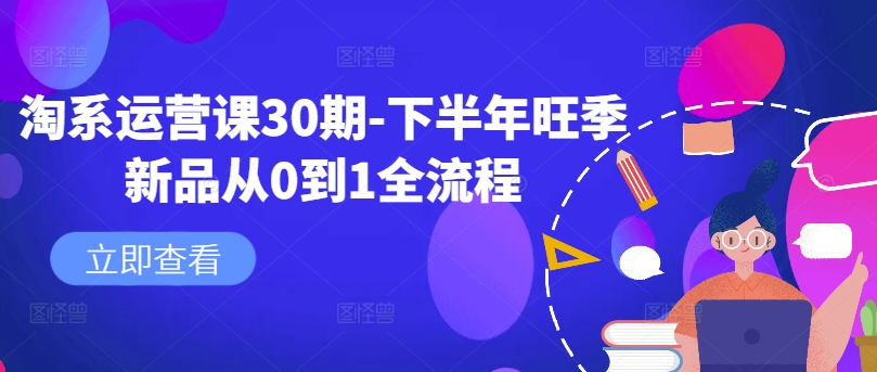 淘系运营课30期-下半年旺季新品从0到1全流程_泡桐学堂
