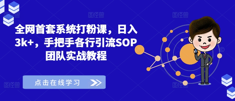 全网首套系统打粉课，日入3k+，手把手各行引流SOP团队实战教程_泡桐学堂