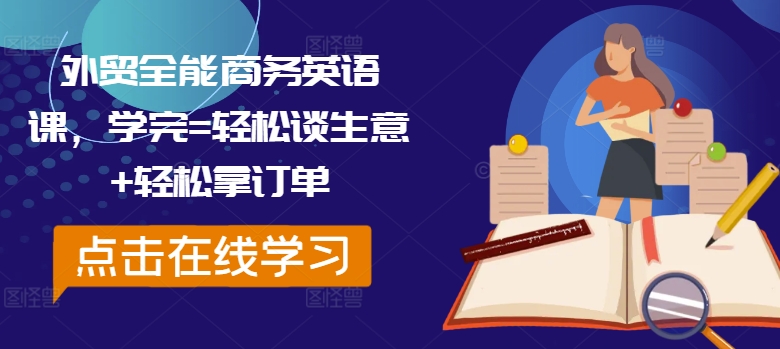 外贸全能商务英语课，学完=轻松谈生意+轻松拿订单_泡桐学堂