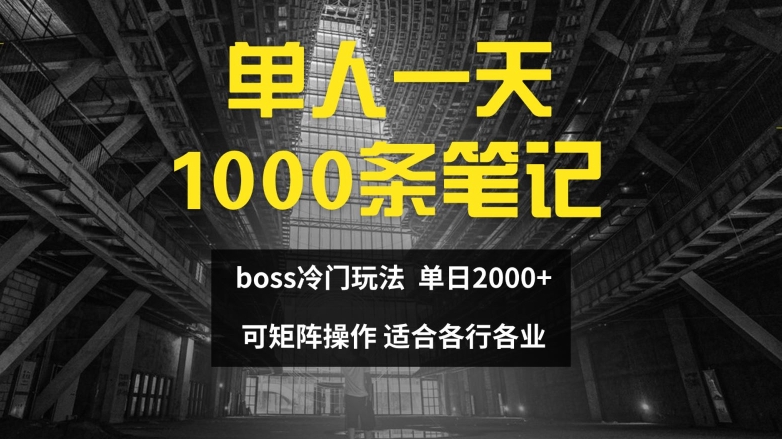 单人一天1000条笔记，日入2000+，BOSS直聘的正确玩法【揭秘】_泡桐学堂