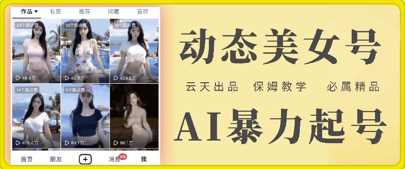 云天AI美女号暴力起号，白嫖玩法，保姆级教学，超详细_泡桐学堂