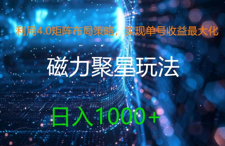 利用4.0矩阵布局策略，实现单号收益最大化，磁力聚星新玩法，日入1k+【揭秘】_泡桐学堂