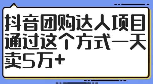 抖音团购达人项目，通过这个方式一天卖5万+【揭秘】_泡桐学堂