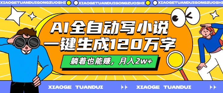 AI全自动写小说，一键生成120万字，躺着也能赚，月入2w+【揭秘】_泡桐学堂