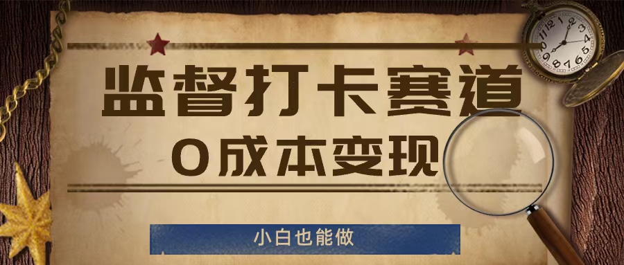 监督打卡赛道，0成本变现，小白也可以做【揭秘】_泡桐学堂