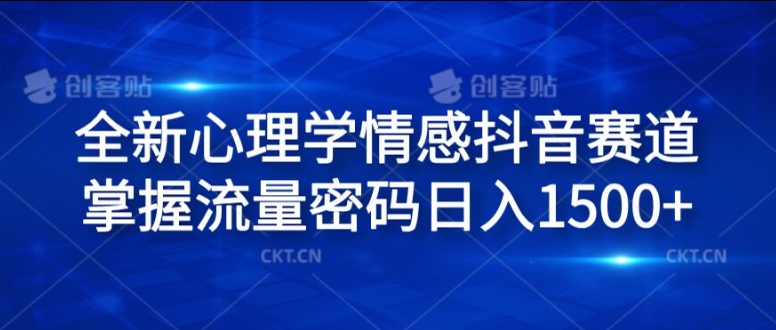 全新心理学情感抖音赛道，掌握流量密码日入1.5k【揭秘】_泡桐学堂