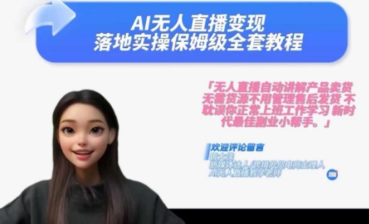 Ai无人直播变现实操课，保姆级全套教程，2024年带你和我一样实现财富倍增_泡桐学堂