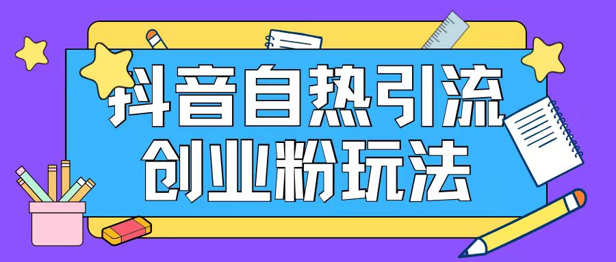 抖音引流创业粉自热玩法日引200+精准粉_泡桐学堂
