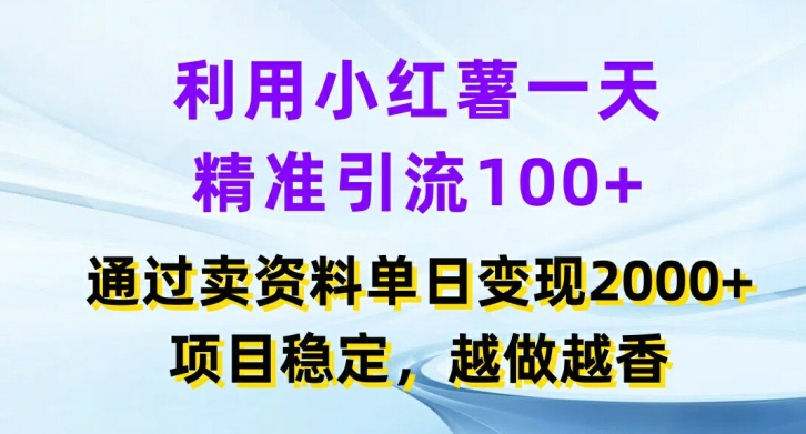 利用小红书一天精准引流100+，通过卖项目单日变现2k+，项目稳定，越做越香【揭秘】_泡桐学堂