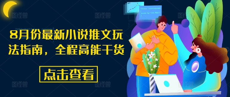 8月份最新小说推文玩法指南，全程高能干货_泡桐学堂