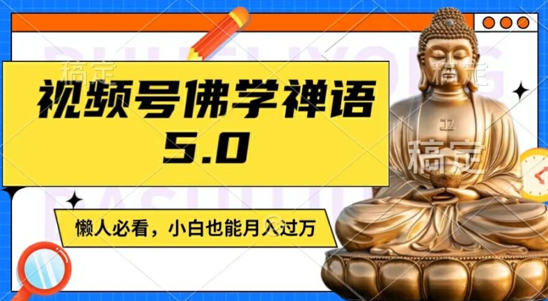 视频号佛学禅语5.0，纯原创视频，每天1-2小时，保底月入过W，适合宝妈、上班族、大学生【揭秘】_泡桐学堂