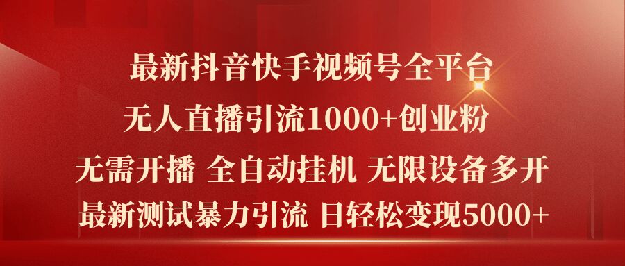 最新抖音快手视频号全平台无人直播引流1000+精准创业粉，日轻松变现5k+【揭秘】_泡桐学堂