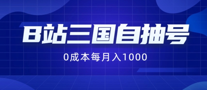 B站三国自抽号项目，0成本纯手动，每月稳赚1000【揭秘】_泡桐学堂
