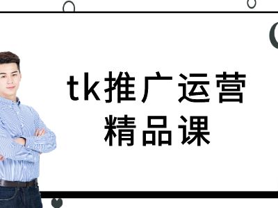tk推广运营精品课-tiktok跨境电商教程_泡桐学堂