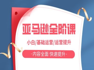 亚马越全阶课，小白/基础运营/运营提升，内容全面，快速提升_泡桐学堂