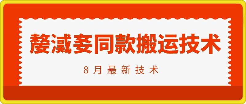 抖音96万粉丝账号【嫠㵄㚣】同款搬运技术_泡桐学堂