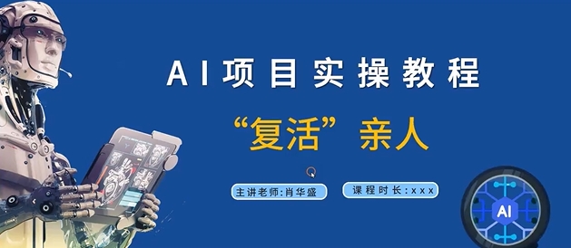 AI项目实操教程，“复活”亲人【9节视频课程】_泡桐学堂
