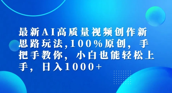 最新AI高质量视频创作新思路玩法，100%原创，手把手教你，小白也能轻松上手【揭秘】_泡桐学堂